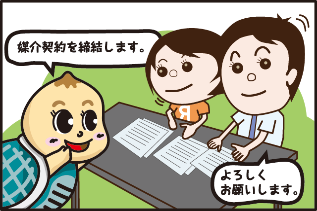 媒介契約の締結